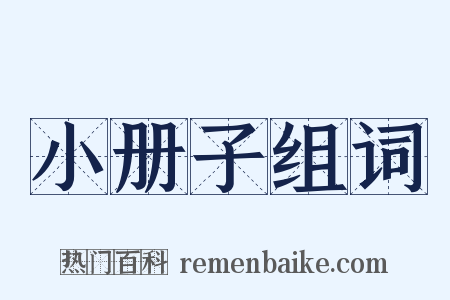 小册子组词是什么意思的图片